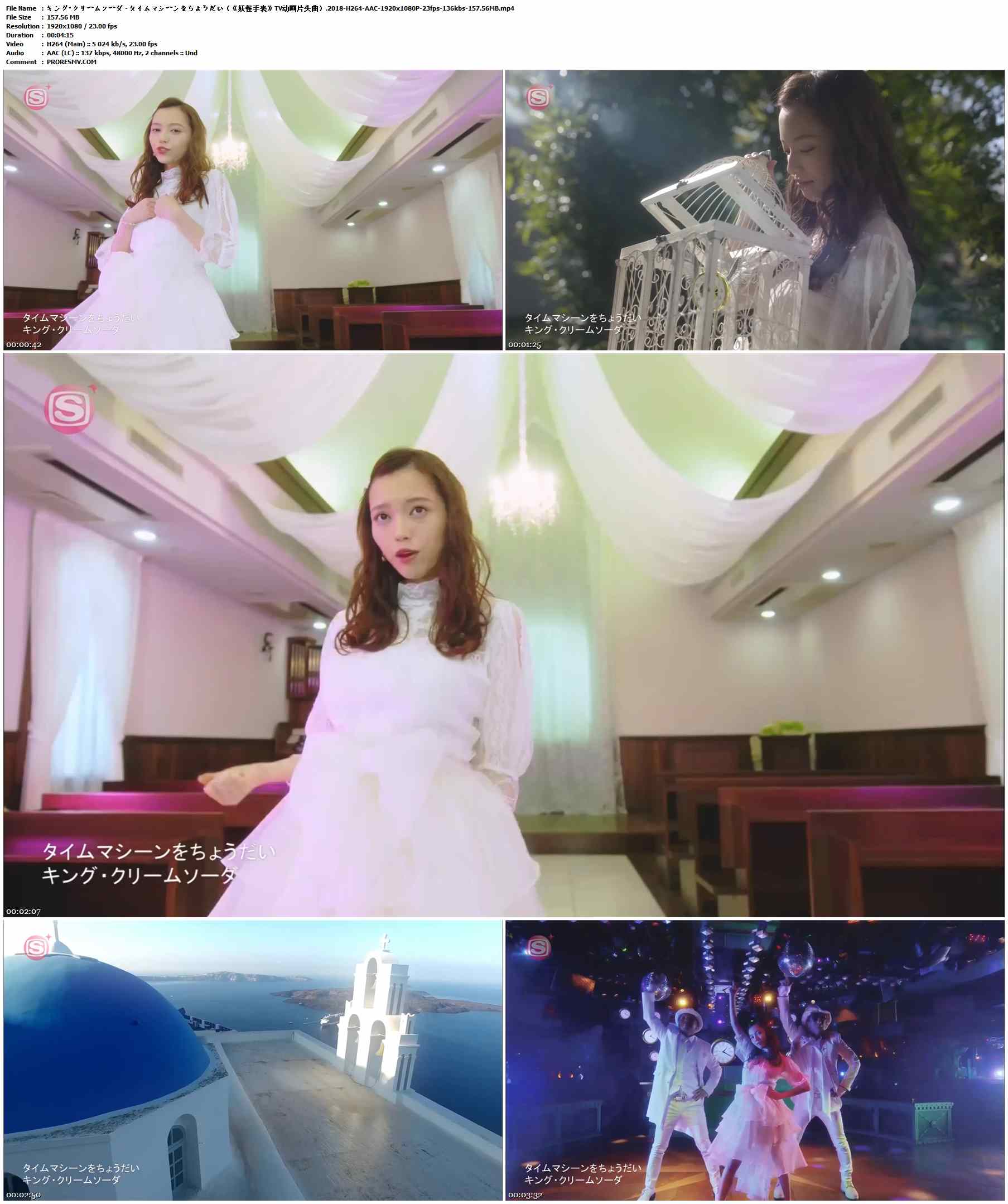 キング・クリームソーダ - タイムマシーンをちょうだい（《妖怪手表》TV动画片头曲）.2018-H264-AAC-1920x1080P-23fps-136kbs-157.56MB官方MV_高清MV